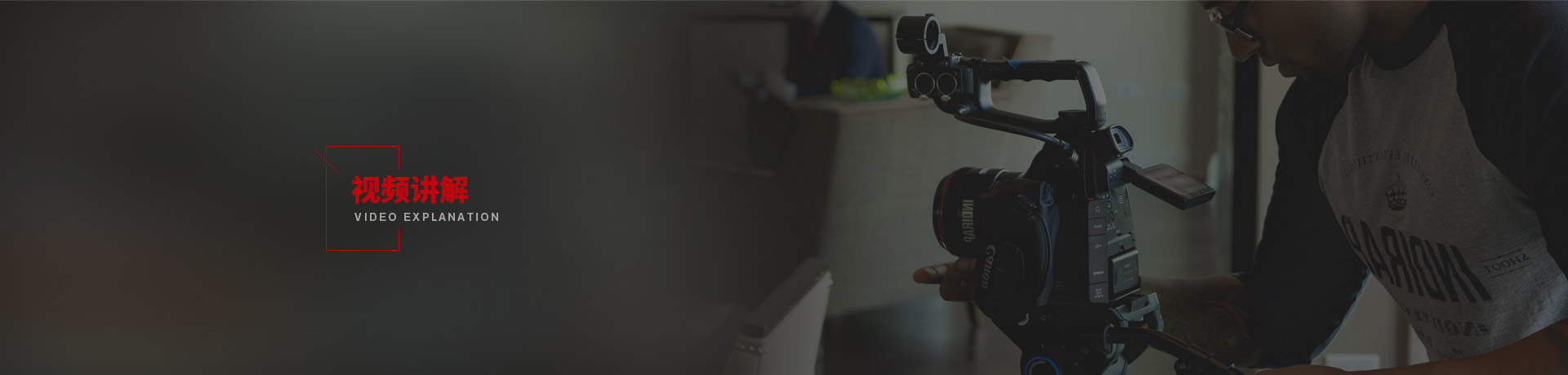視頻講解