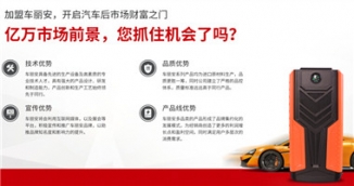 多功能汽車應(yīng)急啟動(dòng)電源加盟，車麗安教你賺大錢