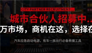 汽車應(yīng)急啟動電源商機(jī)無處不在 加盟成必要趨勢