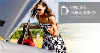 哪些情況下會用上汽車應(yīng)急啟動電源?