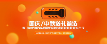 國慶中秋節送什么禮物？車麗安汽車應急啟動電源貼心