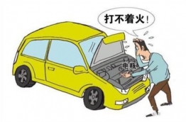 導致汽車發動機無法啟動的三大原因